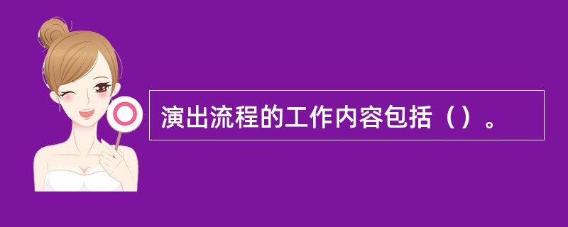 演出流程的工作内容包括（）。