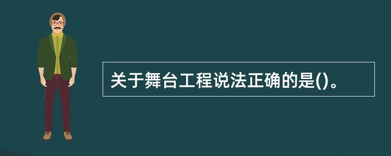 关于舞台工程说法正确的是()。