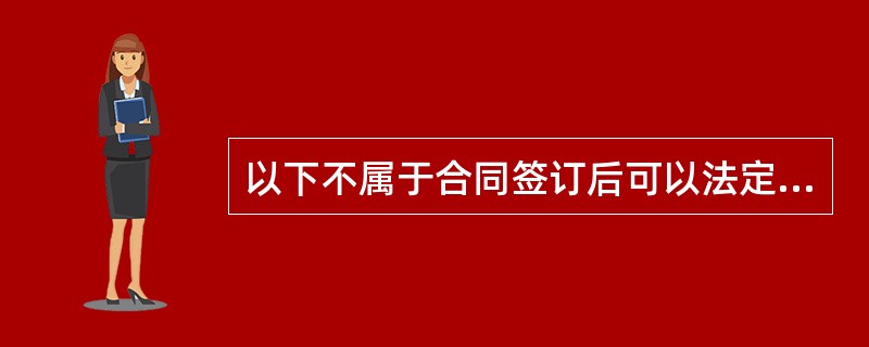 以下不属于合同签订后可以法定解除的情形是（）