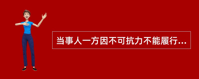 当事人一方因不可抗力不能履行合同的，应当及时通知对方，以减轻可能给对方造成的损失，并应当在合理期限内提供证明。