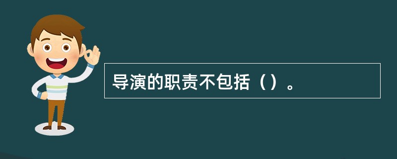 导演的职责不包括（）。