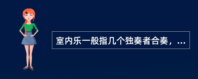 室内乐一般指几个独奏者合奏，每个乐器担任一个到两个声部。