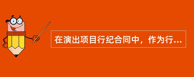 在演出项目行纪合同中，作为行纪人的演出经纪机构有哪些主要权利义务（）。