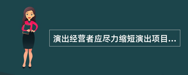 演出经营者应尽力缩短演出项目的成熟期，便演出收益保持较高的水平（）