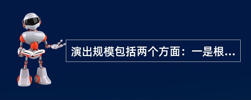 演出规模包括两个方面：一是根据观众人数确定；另一方面是根据演职人员的规模。