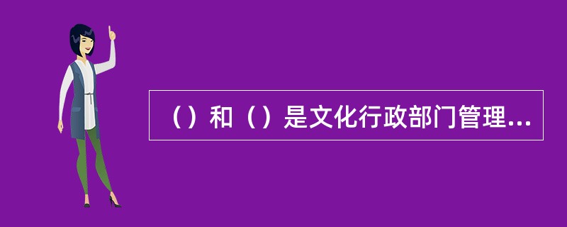 （）和（）是文化行政部门管理营业性演出活动的基本手段。