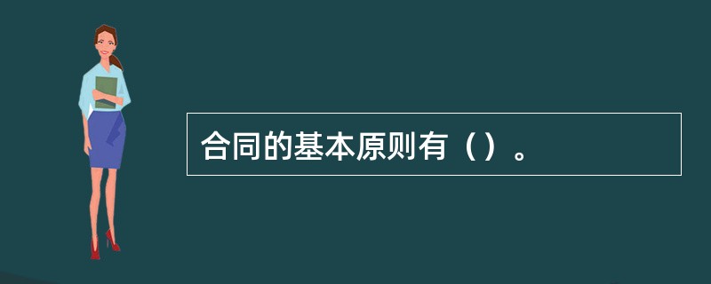 合同的基本原则有（）。