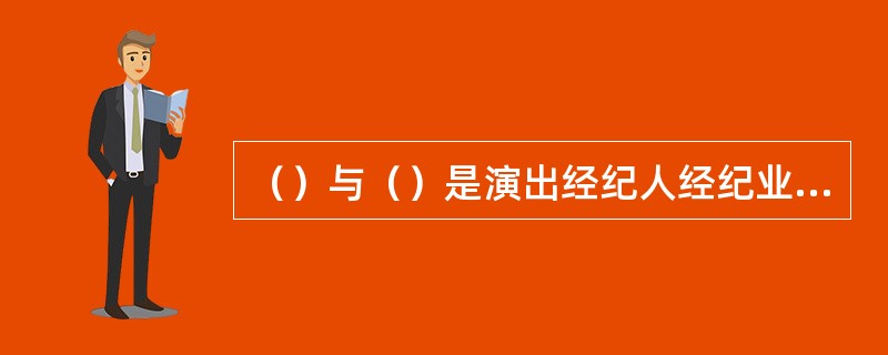 （）与（）是演出经纪人经纪业务的核心。