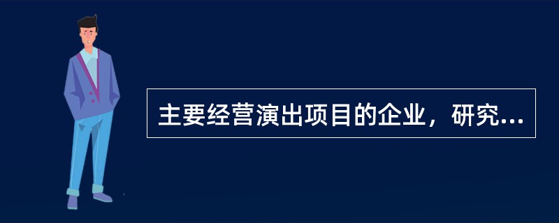 主要经营演出项目的企业，研究观众的重要差异的变量包括哪些内容（）。