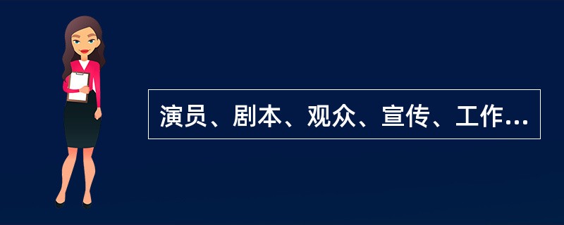 演员、剧本、观众、宣传、工作人员是演出的五大基本要素。（）