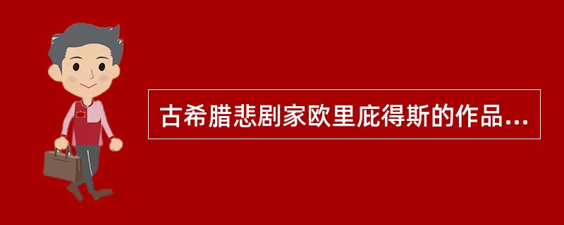 古希腊悲剧家欧里庇得斯的作品是（）