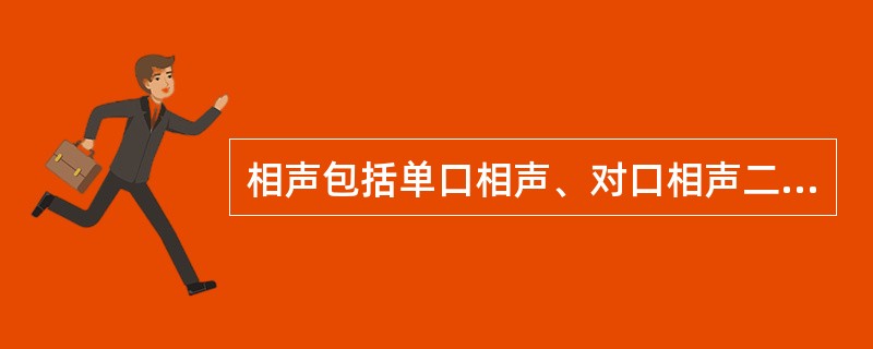 相声包括单口相声、对口相声二种。（）