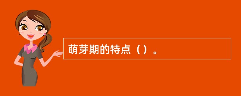 萌芽期的特点（）。