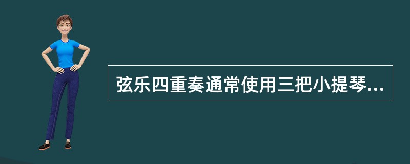 弦乐四重奏通常使用三把小提琴和一把大提琴。
