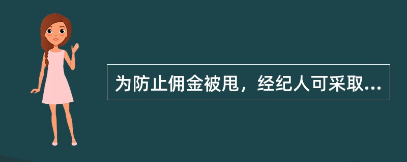 为防止佣金被甩，经纪人可采取哪些措施？（）