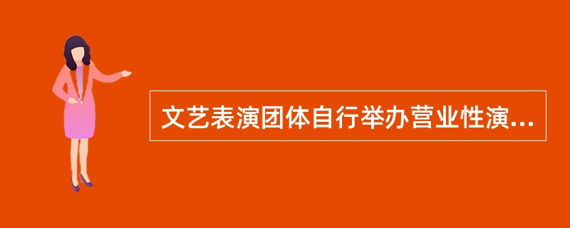 文艺表演团体自行举办营业性演出，不可以邀请外国的或者香港特别行政区、澳门特别行政区、台湾地区的文艺表演团体、个人参加。（）