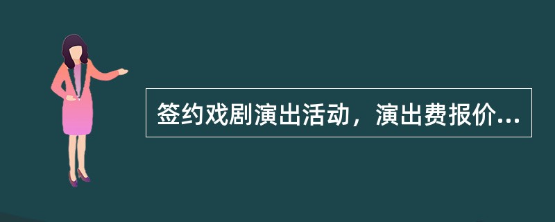 签约戏剧演出活动，演出费报价考量点有（）。
