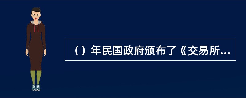 （）年民国政府颁布了《交易所法》，对经纪人的资格审查和认定作了严格的规定。