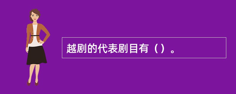 越剧的代表剧目有（）。