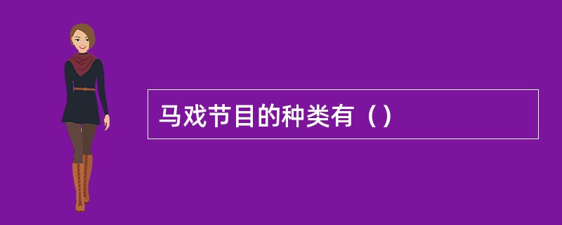 马戏节目的种类有（）