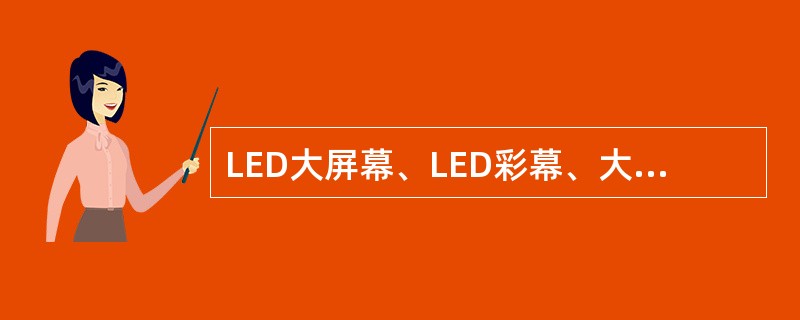 LED大屏幕、LED彩幕、大功率投影机、视频编辑机、专业摄像机、放像机等是视频系统的主要设备组成（）