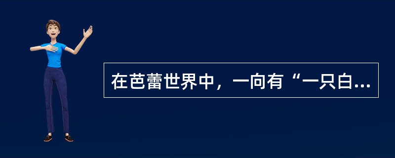 在芭蕾世界中，一向有“一只白鸟和一只红鸟”的说法，“红鸟”指的是（）。