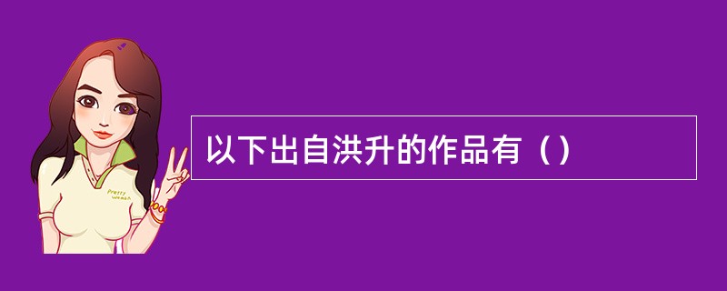 以下出自洪升的作品有（）