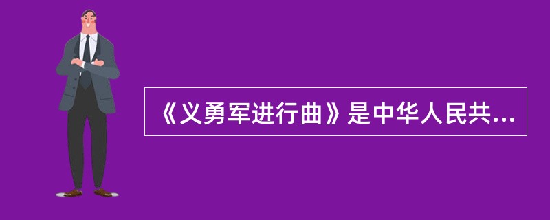 《义勇军进行曲》是中华人民共和国国歌，它的词典作者分别是（）。
