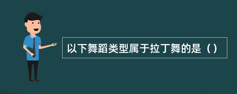 以下舞蹈类型属于拉丁舞的是（）