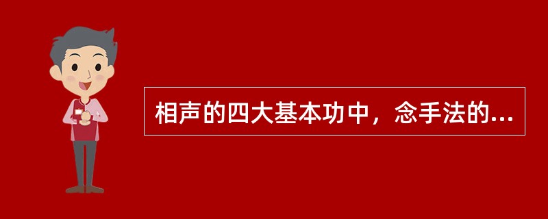 相声的四大基本功中，念手法的曲目主要包括哪些（）。