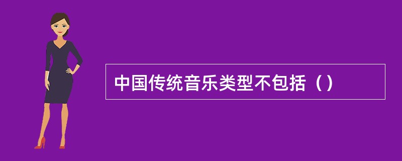 中国传统音乐类型不包括（）