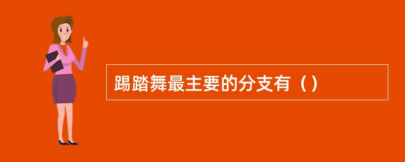 踢踏舞最主要的分支有（）