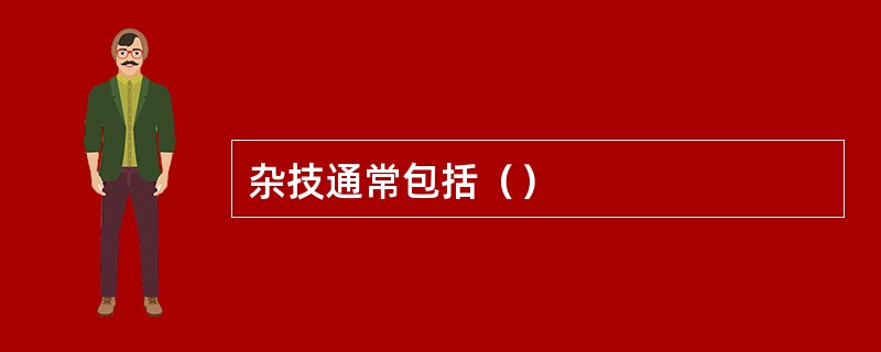 杂技通常包括（）