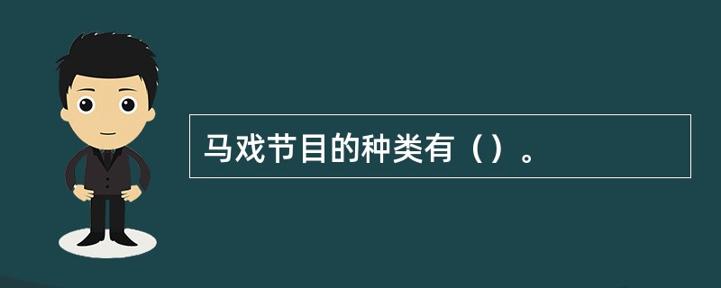 马戏节目的种类有（）。