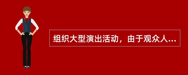 组织大型演出活动，由于观众人数众多，应做好观众进出场秩序的维护，主要措施有（）