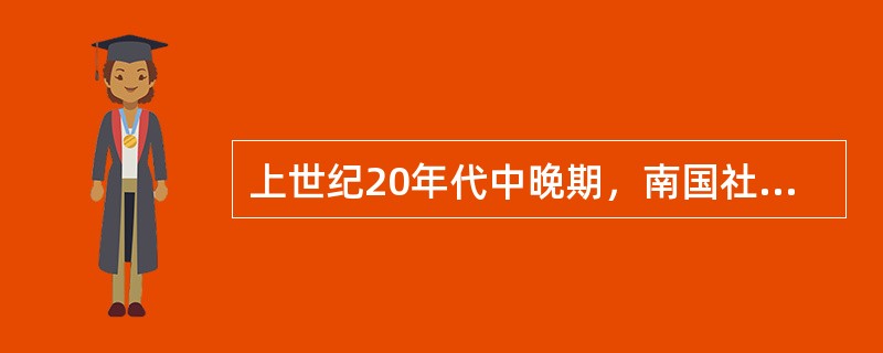 上世纪20年代中晚期，南国社成立，田汉此时期的代表作有（）