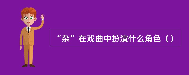 “杂”在戏曲中扮演什么角色（）