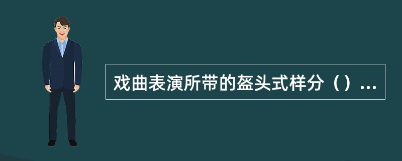 戏曲表演所带的盔头式样分（）类。