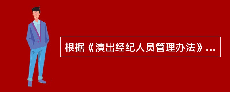 根据《演出经纪人员管理办法》，国家对演出经纪人员实行职业资格认定制度。在中华人民共和国境内从事演出经纪活动的人员，应当通过演出经纪人员资格认定考试，取得演出经纪人员资格证，持证上岗。（  ）