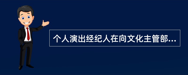 个人演出经纪人在向文化主管部门申请备案时，除个人身份证名外，必须持有（）