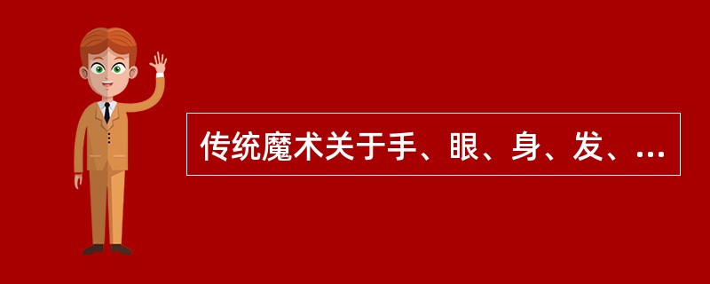 传统魔术关于手、眼、身、发、步的基本要求，与中国戏曲艺术的四功、五法中的“五法”不太一样。（）