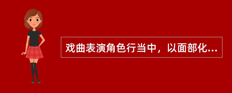 戏曲表演角色行当中，以面部化妆勾勒脸谱为特征的是（）。