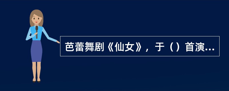 芭蕾舞剧《仙女》，于（）首演于巴黎歌剧院。