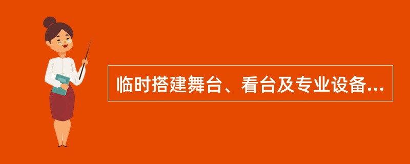 临时搭建舞台、看台及专业设备安装施工过程，施工过程包括（  ）。