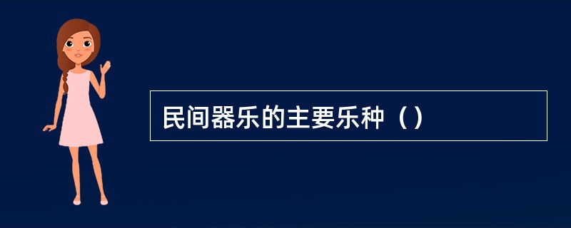 民间器乐的主要乐种（）