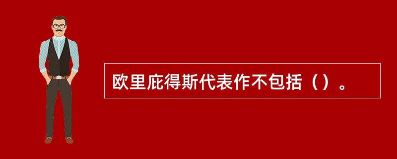 欧里庇得斯代表作不包括（）。