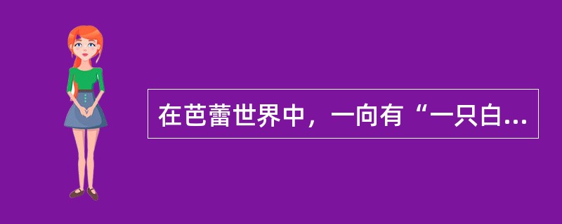 在芭蕾世界中，一向有“一只白鸟和一只红鸟”的说法，“红鸟”指的是（）。