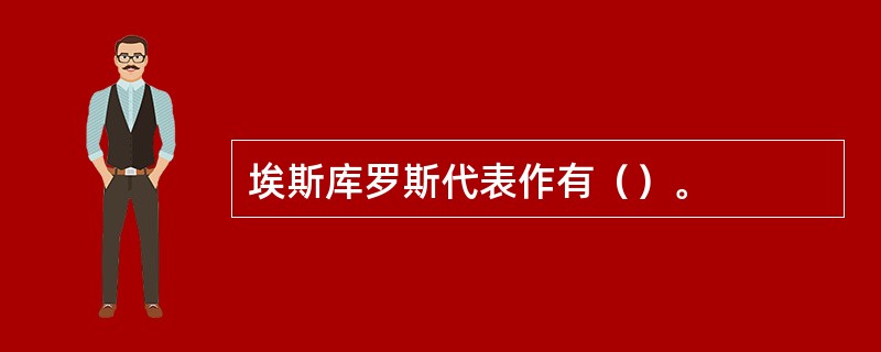 埃斯库罗斯代表作有（）。