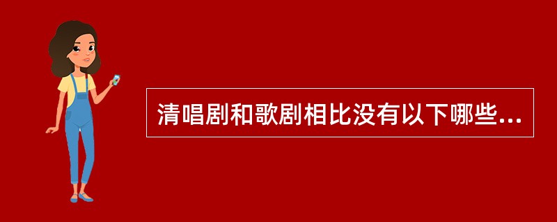 清唱剧和歌剧相比没有以下哪些（）