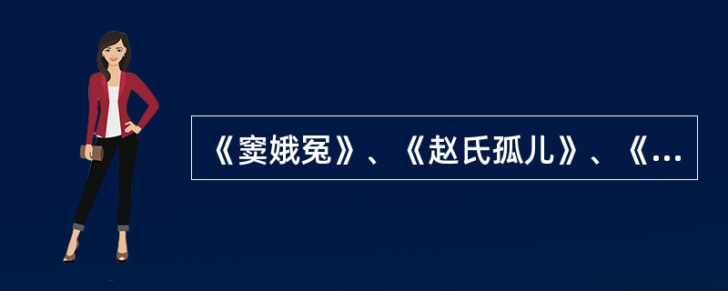 《窦娥冤》、《赵氏孤儿》、《浣纱记》、《汉宫秋》、《墙头马上》五部作品的作者分别是（  ）